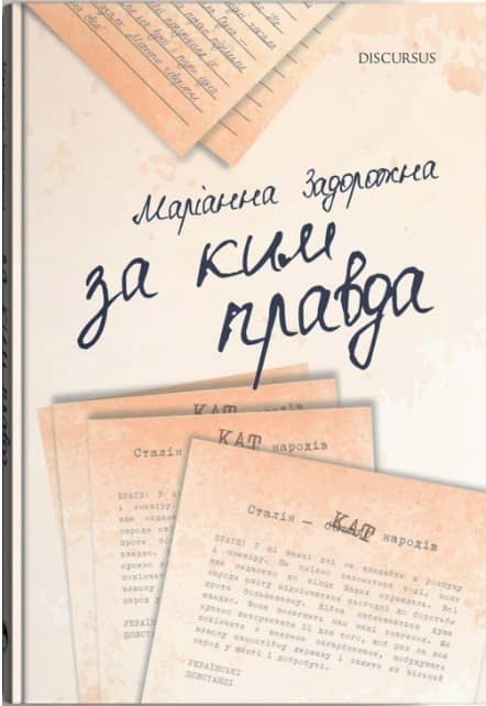 За ким правда За ким правда