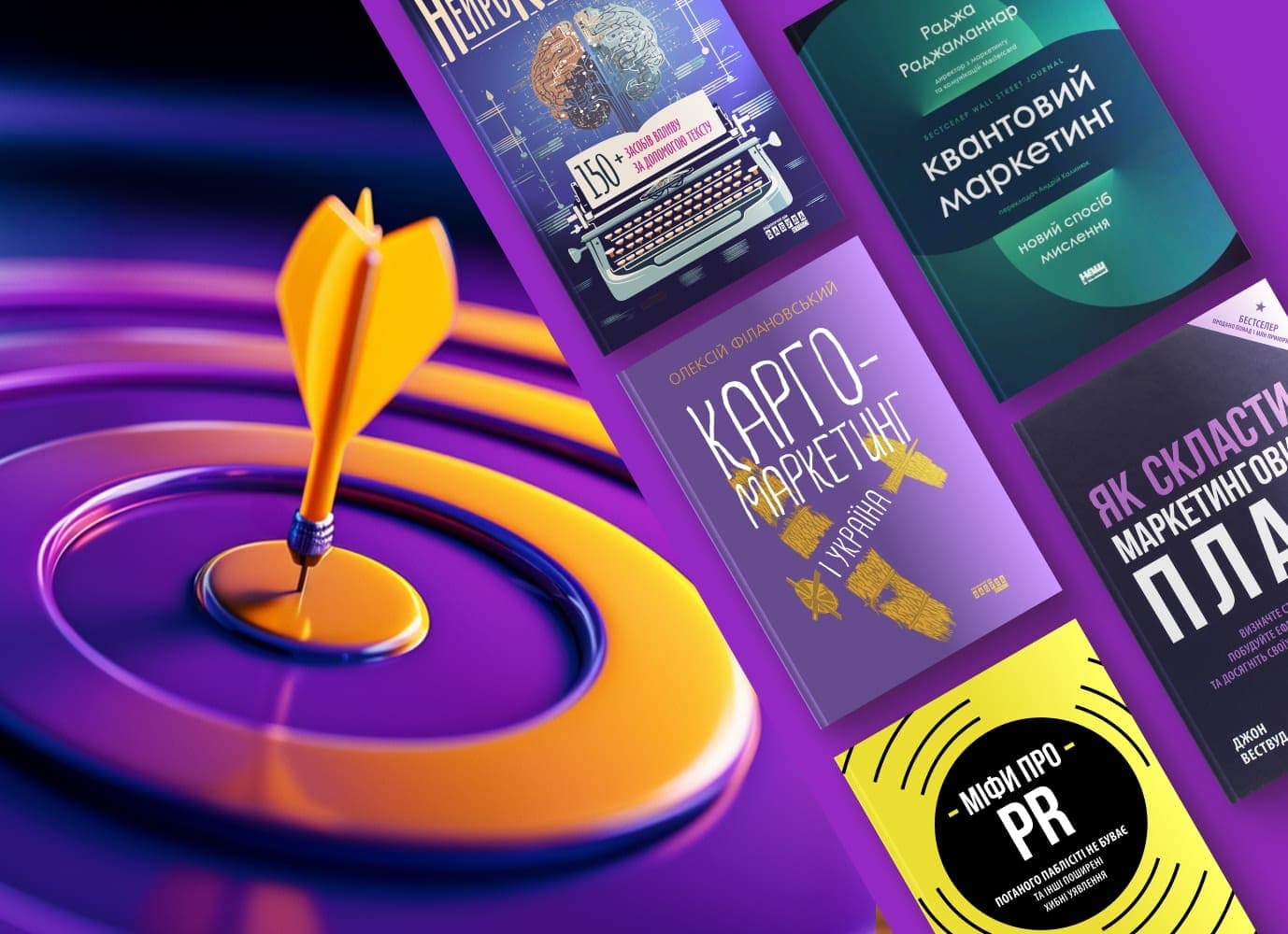 Добірка нон-фікшн книг з маркетингу та піару