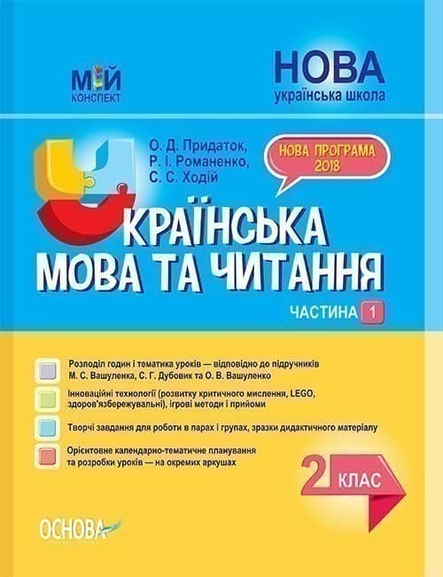 Українська мова та читання. 2 клас. Частина 1 (за підручниками М. С. Вашуленка, С. Г. Дубовик – мова Українська мова та читання. 2 клас. Частина 1 (за підручниками М. С. Вашуленка, С. Г. Дубовик – мова