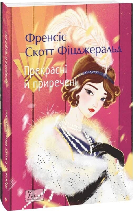 Прекрасні й приречені (Folio. Світова класика) Прекрасні й приречені (Folio. Світова класика)