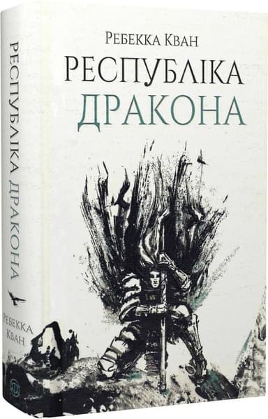 Республіка Дракона. Книга 2 Республіка Дракона. Книга 2