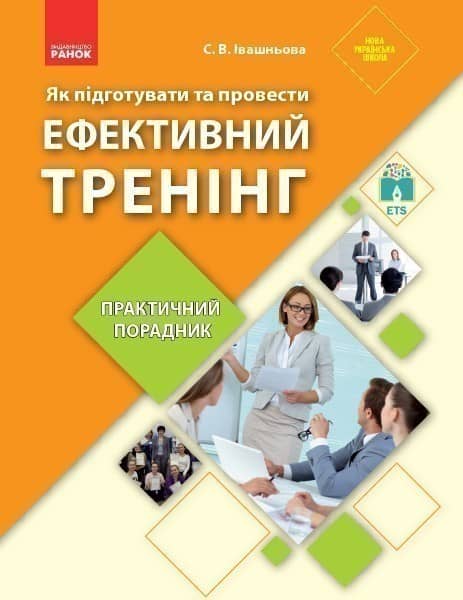 Як підготувати та провести ефективнй тренінг. Практичний порадник Як підготувати та провести ефективнй тренінг. Практичний порадник