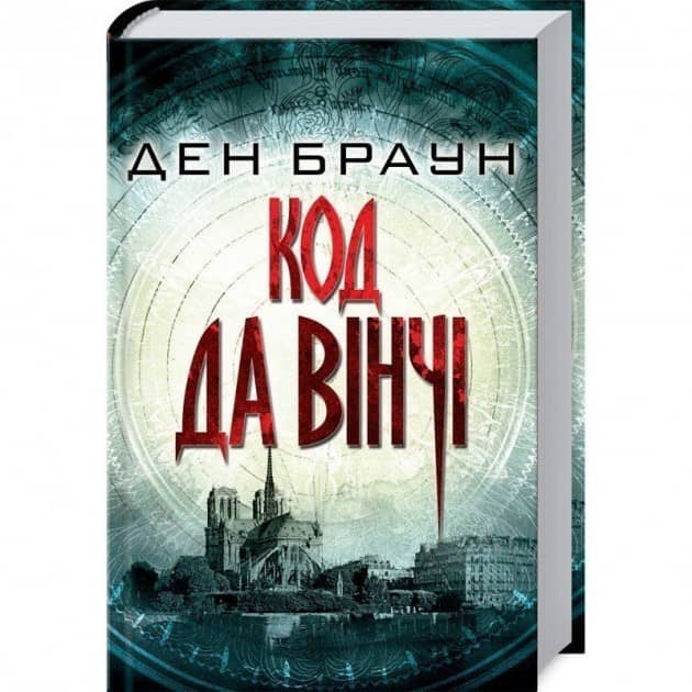 Код да Вінчі Код да Вінчі