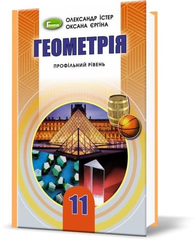 Геометрія (проф.рівень), 11 кл. Підручник Геометрія (проф.рівень), 11 кл. Підручник