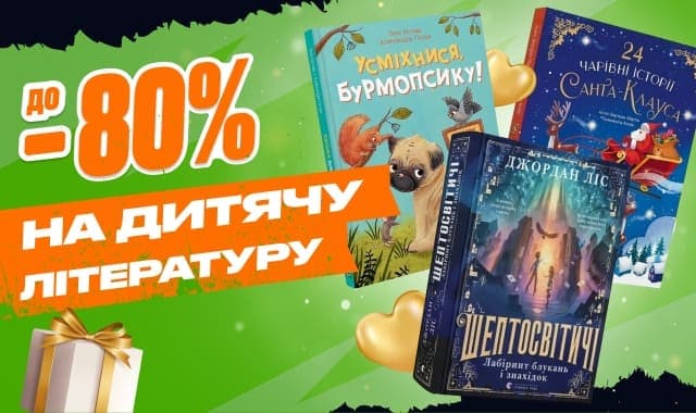 Книжкова чорна п'ятниця! До -80% на дитячу літературу!