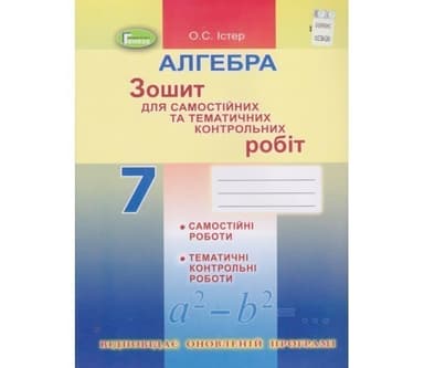 Алгебра, 7 кл. Зошит для самост. та темат. контрол. робіт Алгебра, 7 кл. Зошит для самост. та темат. контрол. робіт