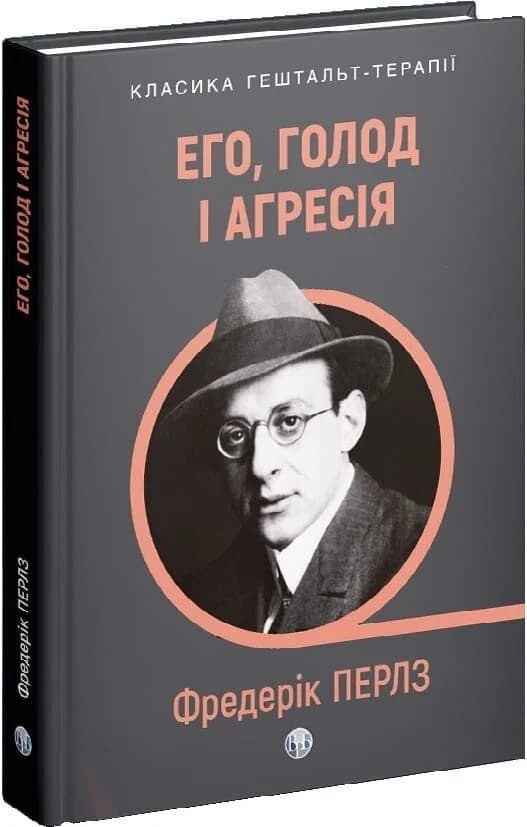 Его, голод і агресія. Перегляд теорії та методу Фройда Его, голод і агресія. Перегляд теорії та методу Фройда