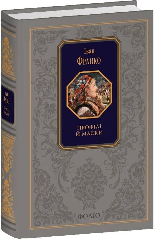 Профілі й маски (Подарункова класика) Профілі й маски (Подарункова класика)
