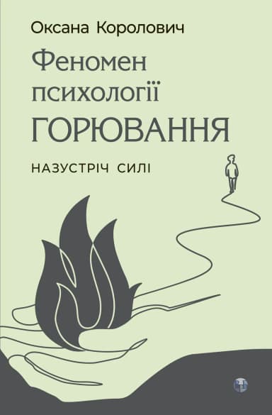 Феномен психології горювання. Назустріч Силі Феномен психології горювання. Назустріч Силі