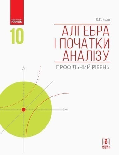 Алгебра і початки аналізу (профільний рівень) : підручник для 10 кл. ЗЗСО (Нелін) Алгебра і початки аналізу (профільний рівень) : підручник для 10 кл. ЗЗСО (Нелін)