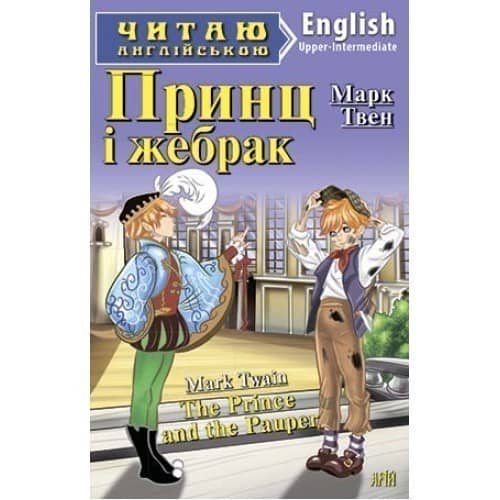 Читаємо англійською: Принц і жебрак (Upper-Intermediate) Читаємо англійською: Принц і жебрак (Upper-Intermediate)