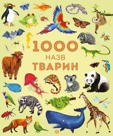 1000 назв тварин 1000 назв тварин