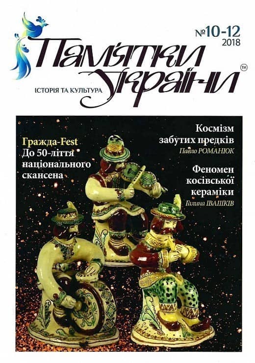 Пам'ятки України. Історія та культура №10-12, 2018 Пам'ятки України. Історія та культура №10-12, 2018