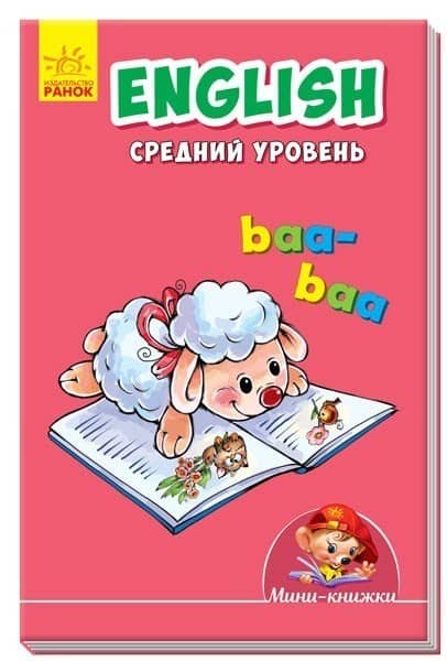 English. Средний уровень English. Средний уровень