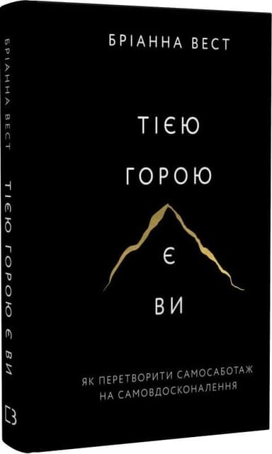 Тією горою є ви. Як перетворити самосаботаж на самовдосконалення Тією горою є ви. Як перетворити самосаботаж на самовдосконалення
