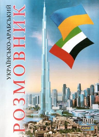 Українсько-арабський розмовник