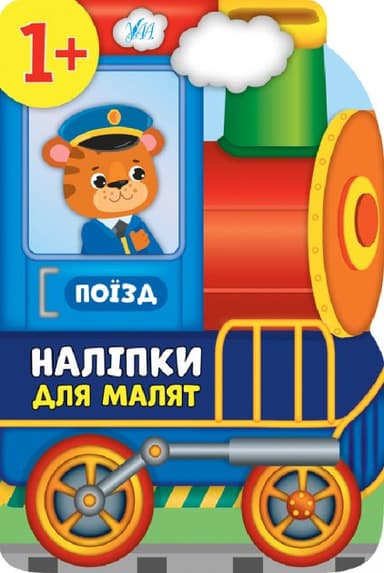 Наліпки для малят. Поїзд Наліпки для малят. Поїзд