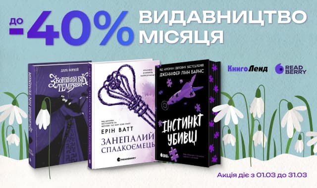 Видавництво місяця Readberry! До - 50% на добірку книг видавництва