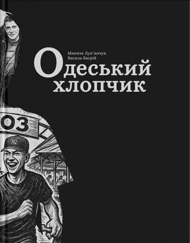 Одеський хлопчик Одеський хлопчик