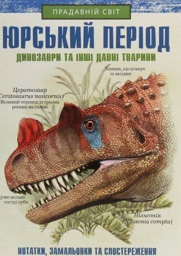 Юрський період: Динозаври та інші давні тварини Юрський період: Динозаври та інші давні тварини