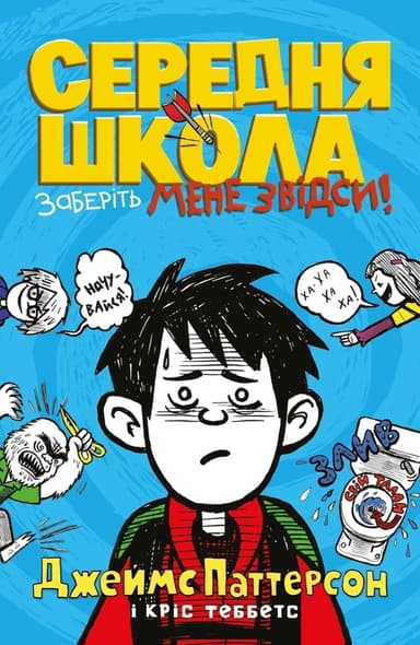 Середня школа. Заберіть мене звідси Середня школа. Заберіть мене звідси
