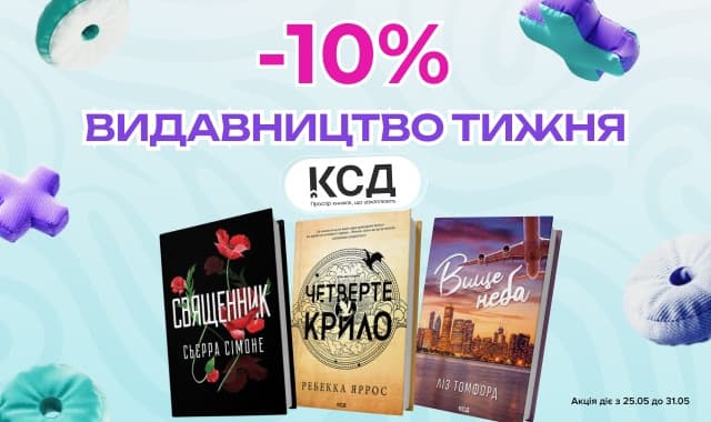Видавництво тижня – КСД! -10% на всі книжки цього видавництва!