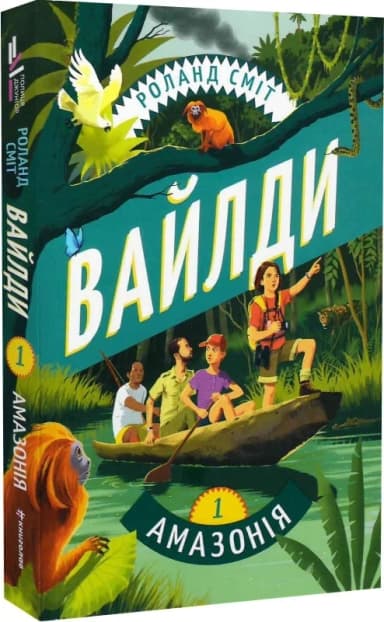 Вайлди. Книга 1: Амазонія Вайлди. Книга 1: Амазонія