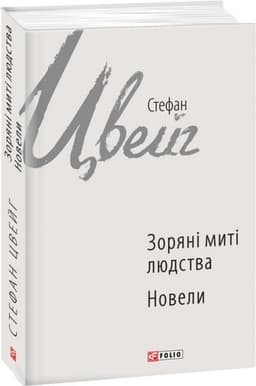 Зоряні миті людства Зоряні миті людства