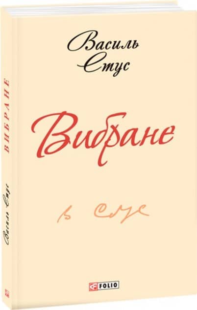 Вибране - Стус В. Вибране - Стус В.