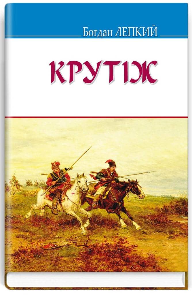 Крутіж: Повість Крутіж: Повість