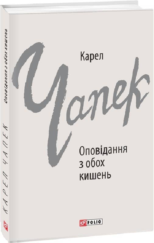 Оповідання з обох кишень Оповідання з обох кишень