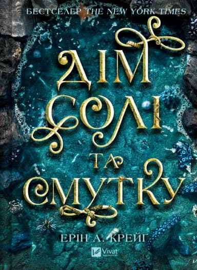 Дім солі та смутку (Сестри солі #1) Дім солі та смутку (Сестри солі #1)