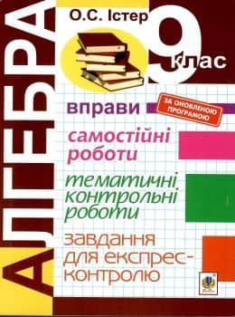 Алгебра 9 кл (у) Вправи. Самост./тематичні контр. роботи. Завдання для експрес-контр.4-те вид. Алгебра 9 кл (у) Вправи. Самост./тематичні контр. роботи. Завдання для експрес-контр.4-те вид.