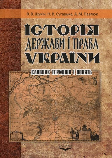 Історія держави і права України. Словник термінів і понять Історія держави і права України. Словник термінів і понять