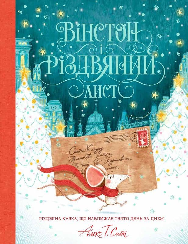 Вінстон і різдвяний лист Вінстон і різдвяний лист