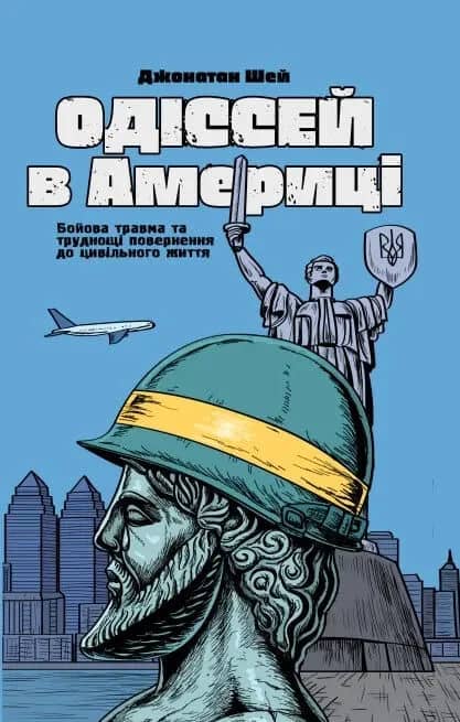 Одіссей в Америці. Бойова травма та труднощі повернення до цивільного життя Одіссей в Америці. Бойова травма та труднощі повернення до цивільного життя
