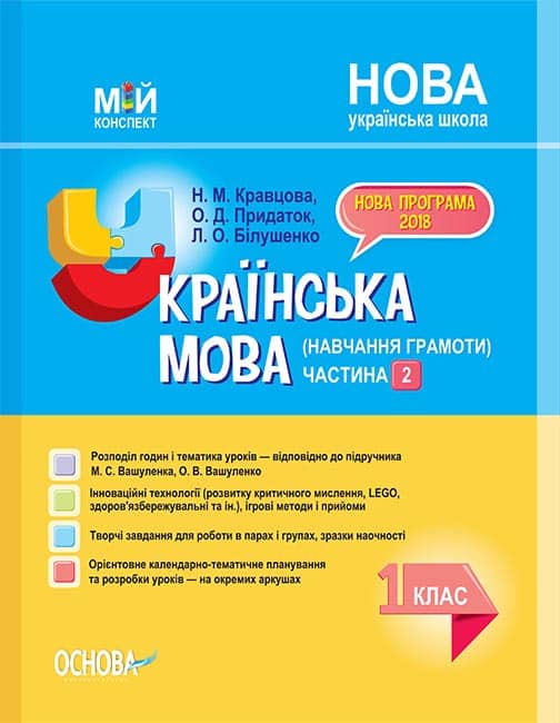 Українська мова (навчання грамоти). 1 клас. Частина 2 (за підручником М. С. Вашуленка, О. В. Вашулен Українська мова (навчання грамоти). 1 клас. Частина 2 (за підручником М. С. Вашуленка, О. В. Вашулен