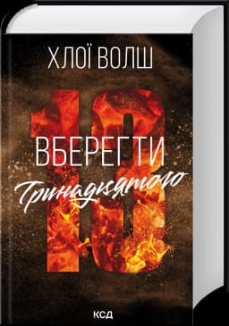Вберегти Тринадцятого. Хлопці з Томмена. Книга 2 Вберегти Тринадцятого. Хлопці з Томмена. Книга 2