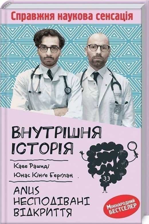 Каве Рашиді, Юнас Кінґе Берґлан / Внутрішня історія. Anus. Несподівані відкриття Каве Рашиді, Юнас Кінґе Берґлан / Внутрішня історія. Anus. Несподівані відкриття