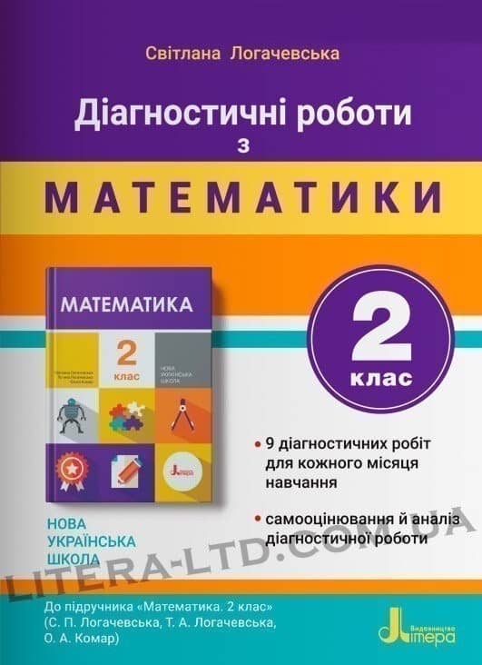 НУШ 2 клас ДІАГНОСТИЧНІ РОБОТИ до підр. «Математика" НУШ 2 клас ДІАГНОСТИЧНІ РОБОТИ до підр. «Математика"