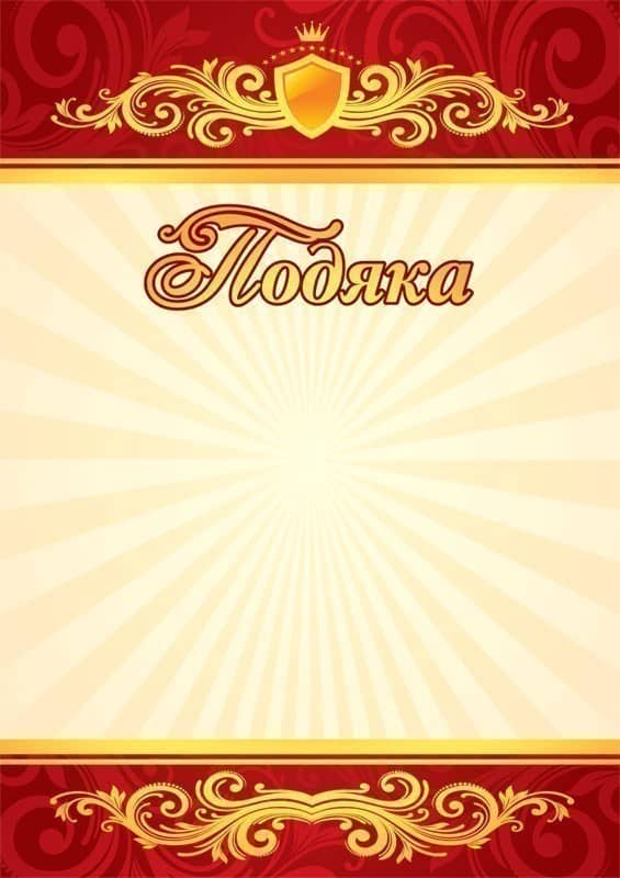Подяка червона Подяка червона