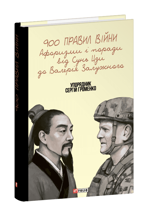 900 правил війни. Афоризми і поради від Сунь Цзи до Валерія Залужного 900 правил війни. Афоризми і поради від Сунь Цзи до Валерія Залужного