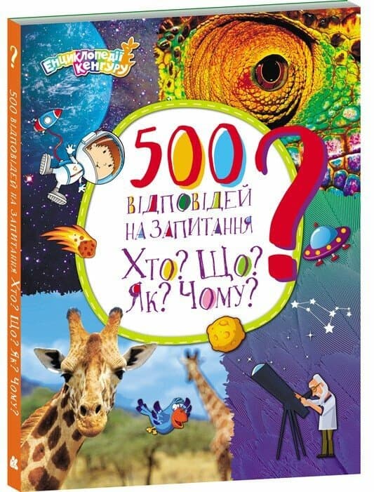 500 відповідей на запитання Хто? Що? Як? Чому? Енциклопедії Кенгуру 500 відповідей на запитання Хто? Що? Як? Чому? Енциклопедії Кенгуру