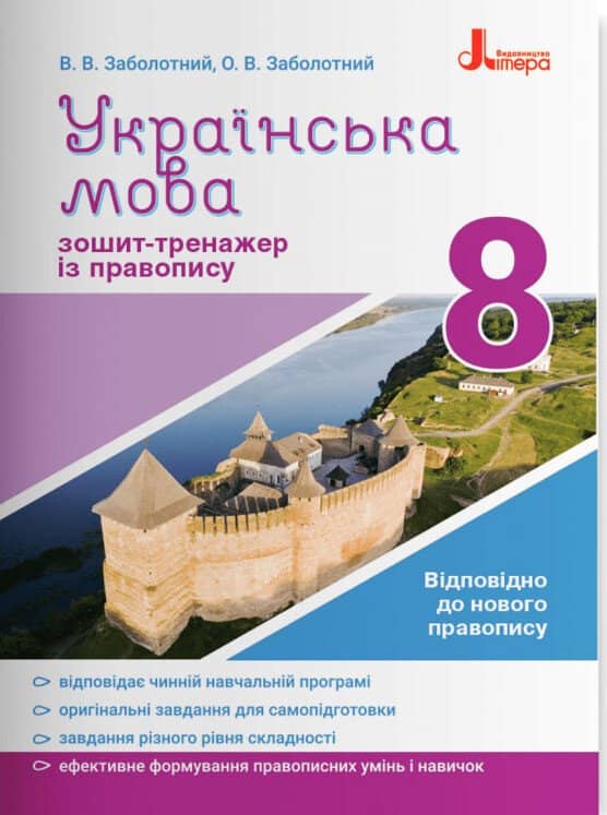 Українська мова. 8клас. Зошит тренажер з правопису. Українська мова. 8клас. Зошит тренажер з правопису.