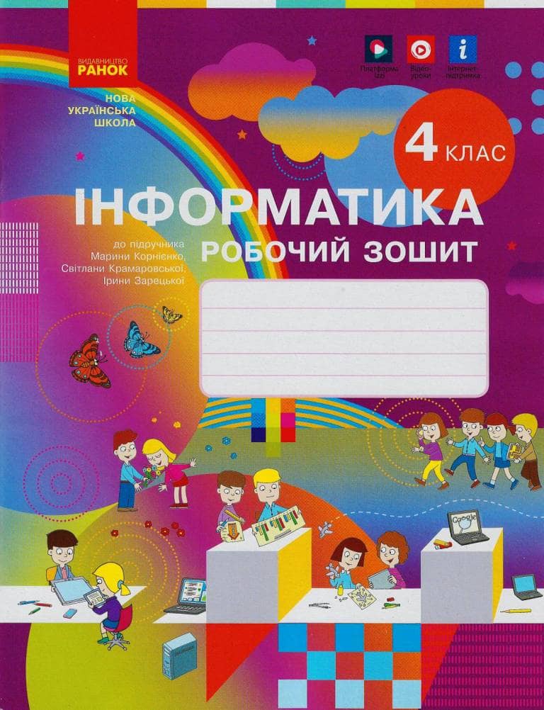 НУШ Інформатика 4 клас Робочий зошит до підручника Корнієнко НУШ Інформатика 4 клас Робочий зошит до підручника Корнієнко