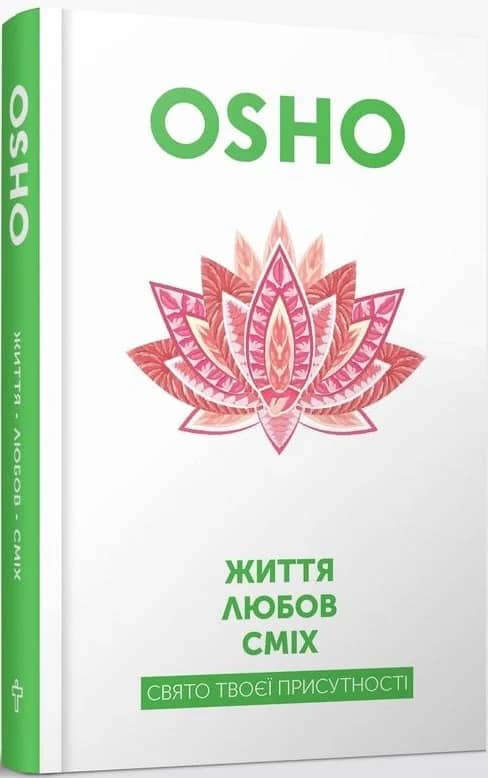Життя. Любов. Сміх. Свято твоєї присутності Життя. Любов. Сміх. Свято твоєї присутності