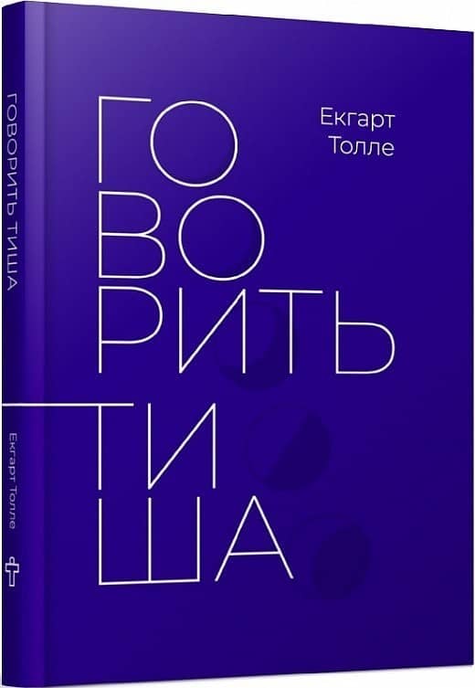 Говорить тиша Говорить тиша