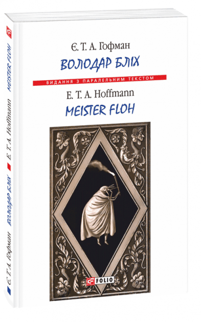 Володар бліх / Meister Floh (Видання з паралельним текстом) Володар бліх / Meister Floh (Видання з паралельним текстом)