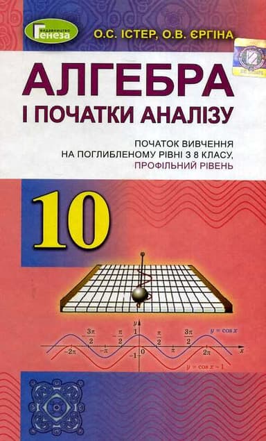 Алгебра (поглиб. рівень), 10 кл. Підручник Алгебра (поглиб. рівень), 10 кл. Підручник