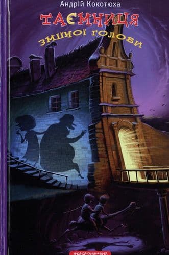 Таємниця зміїної голови Таємниця зміїної голови